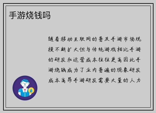 手游烧钱吗 手游烧钱吗