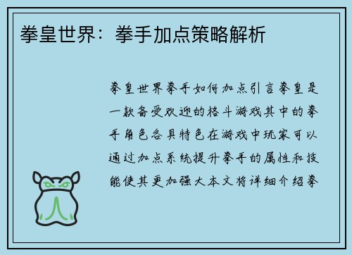 拳皇世界:拳手加点策略解析