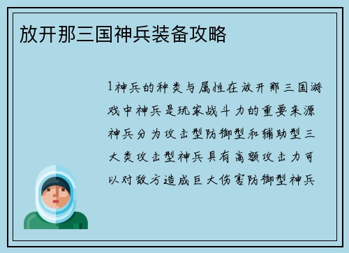 放开那三国神兵装备攻略 放开那三国神兵装备攻略