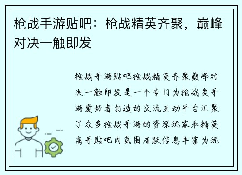 枪战手游贴吧:枪战精英齐聚,巅峰对决一触即发 枪战手游贴吧:枪战精英齐聚,巅峰对决一触即发